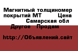 Магнитный толщиномер покрытий МТ-2007 › Цена ­ 22 000 - Самарская обл. Другое » Продам   